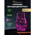 Светодиодная гирлянда NEON-NIGHT Роса 2 м розовое свечение 303-007