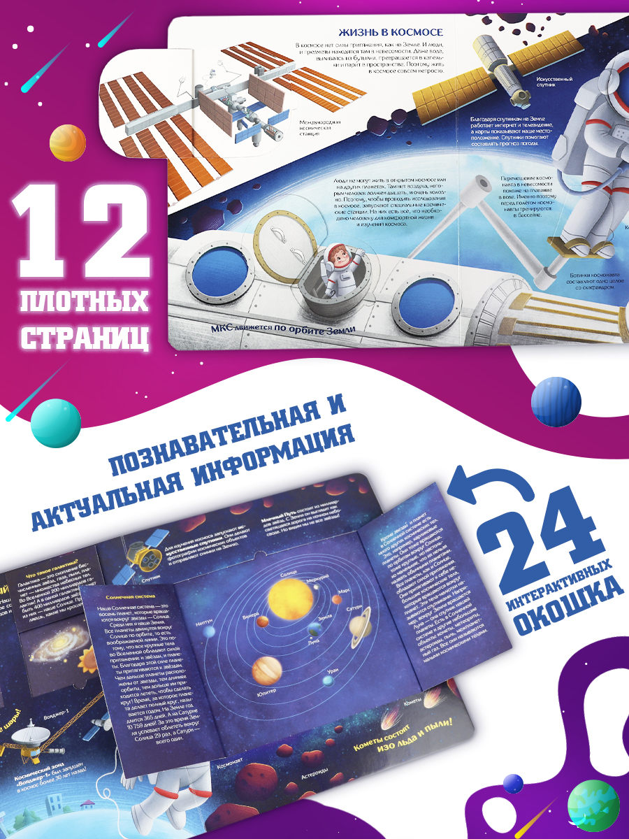 Книжка с окошками Как устроен космос? Malamalama Энциклопедия для детей - фото 3