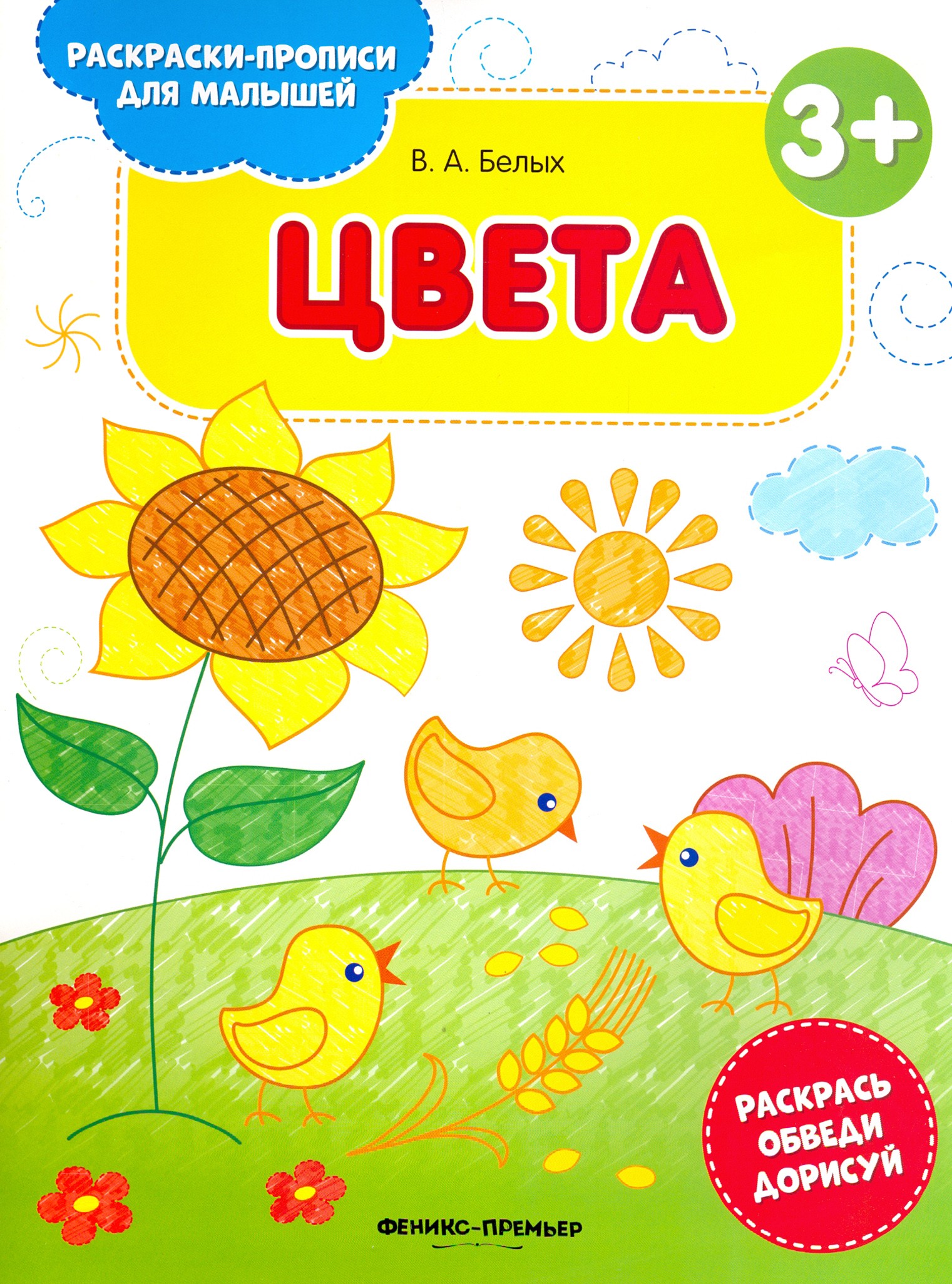 Книга Стрекозa Цвета 3+ книжка-раскраска - фото 1