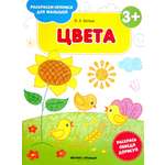 Книга Стрекозa Цвета 3+ книжка-раскраска