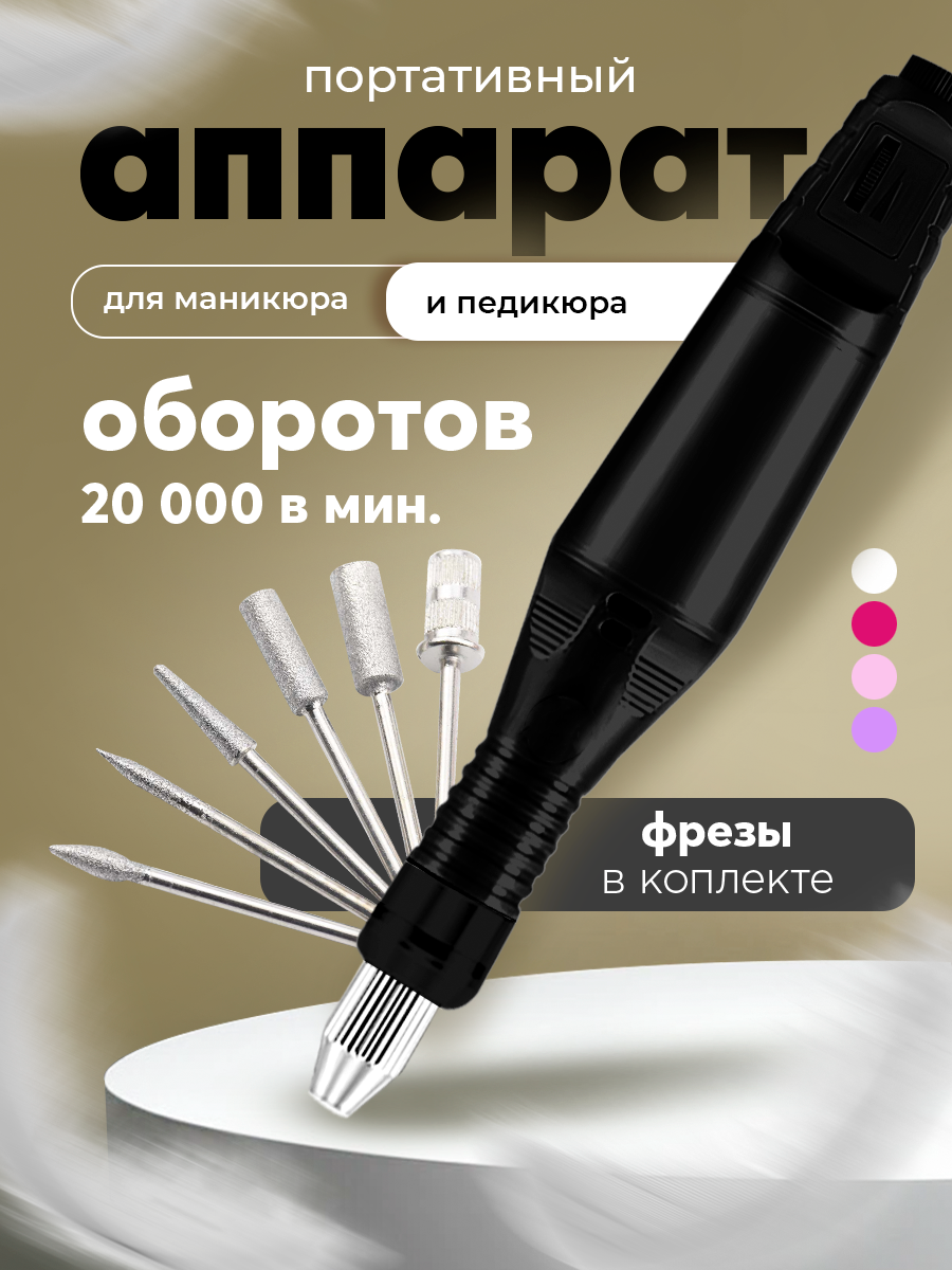 Аппарат для маникюра и педикюра HomDoctor ручной - фото 1
