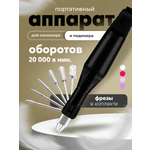 Аппарат для маникюра и педикюра HomDoctor ручной