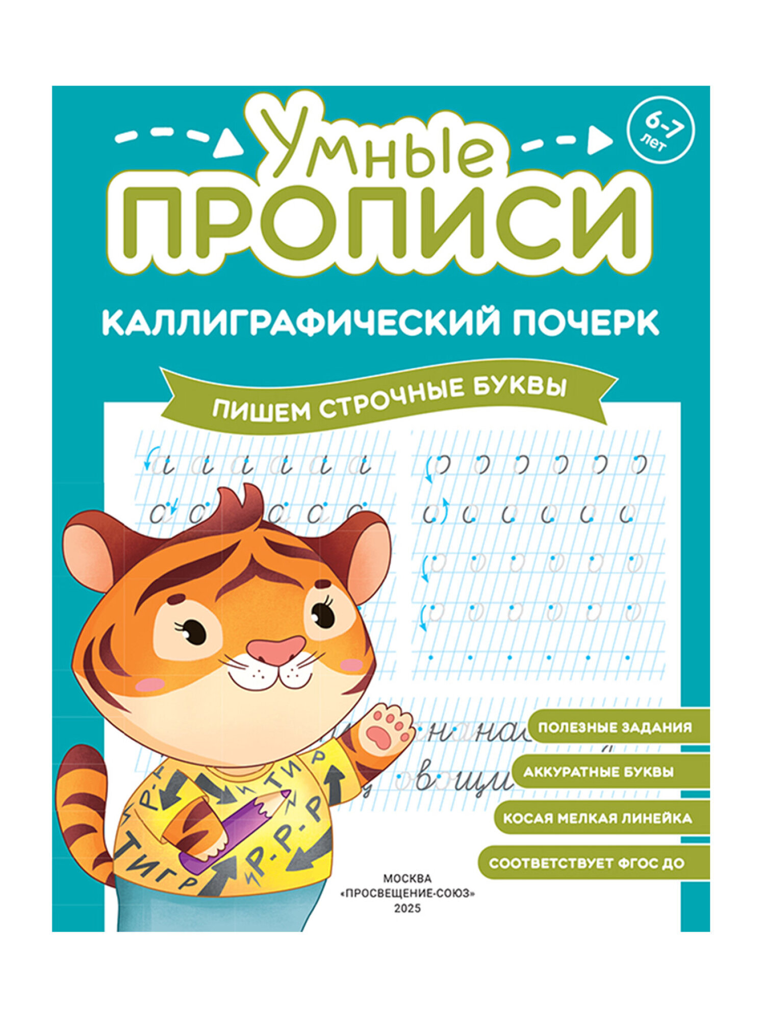 Прописи для дошкольников Просвещение-Союз рабочая тетрадь для детей от 6 лет Каллиграфический почерк набор 3 штуки - фото 11