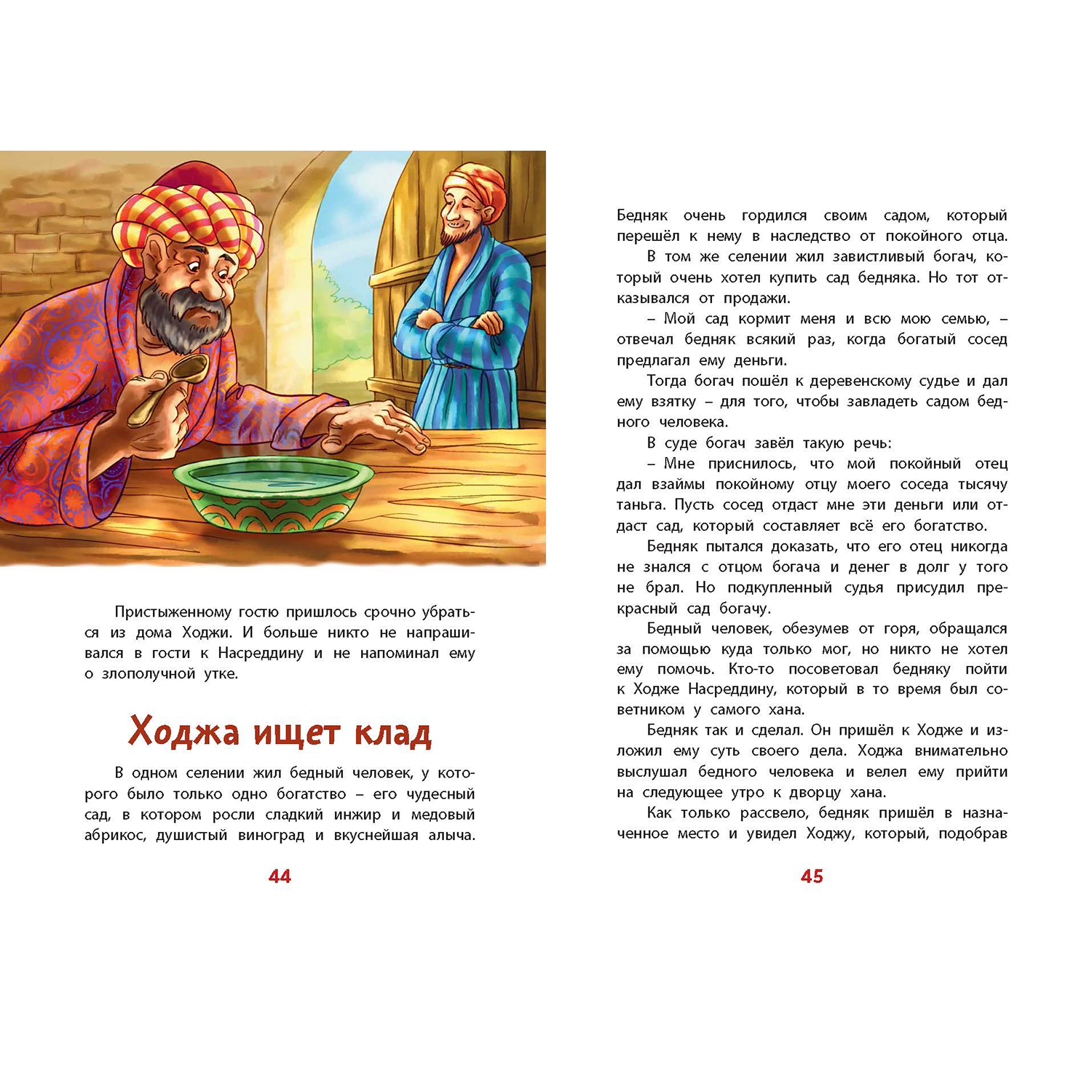 Книга ЭНАС-книга Ходжа Насреддин - фото 6