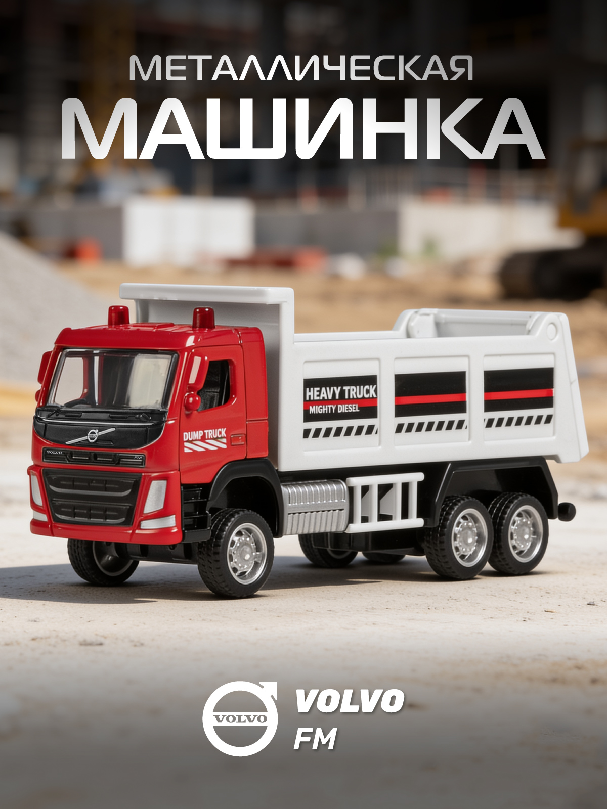 Изображение товара Модель грузовика VOLVO FM 1:72 с подвижными элементами