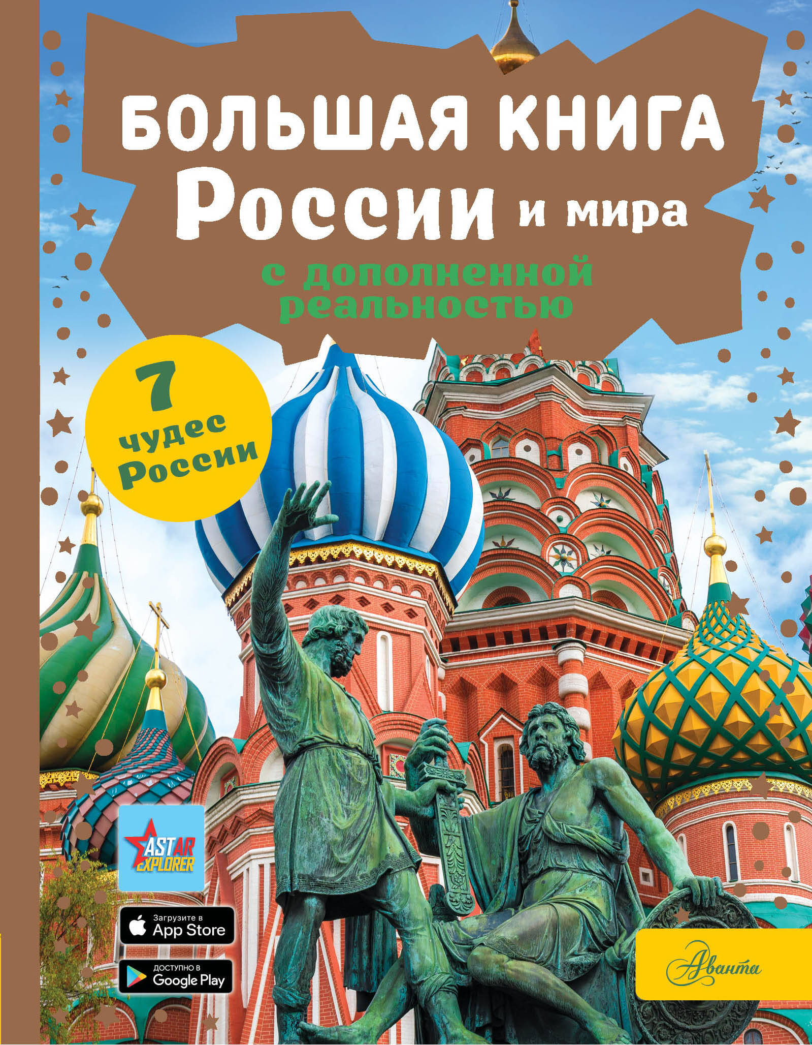 Энциклопедия АСТ Большая книга России и мира с дополненной реальностью - фото 1