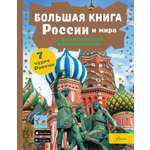 Энциклопедия АСТ Большая книга России и мира с дополненной реальностью