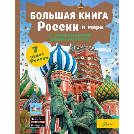 Энциклопедия АСТ Большая книга России и мира с дополненной реальностью