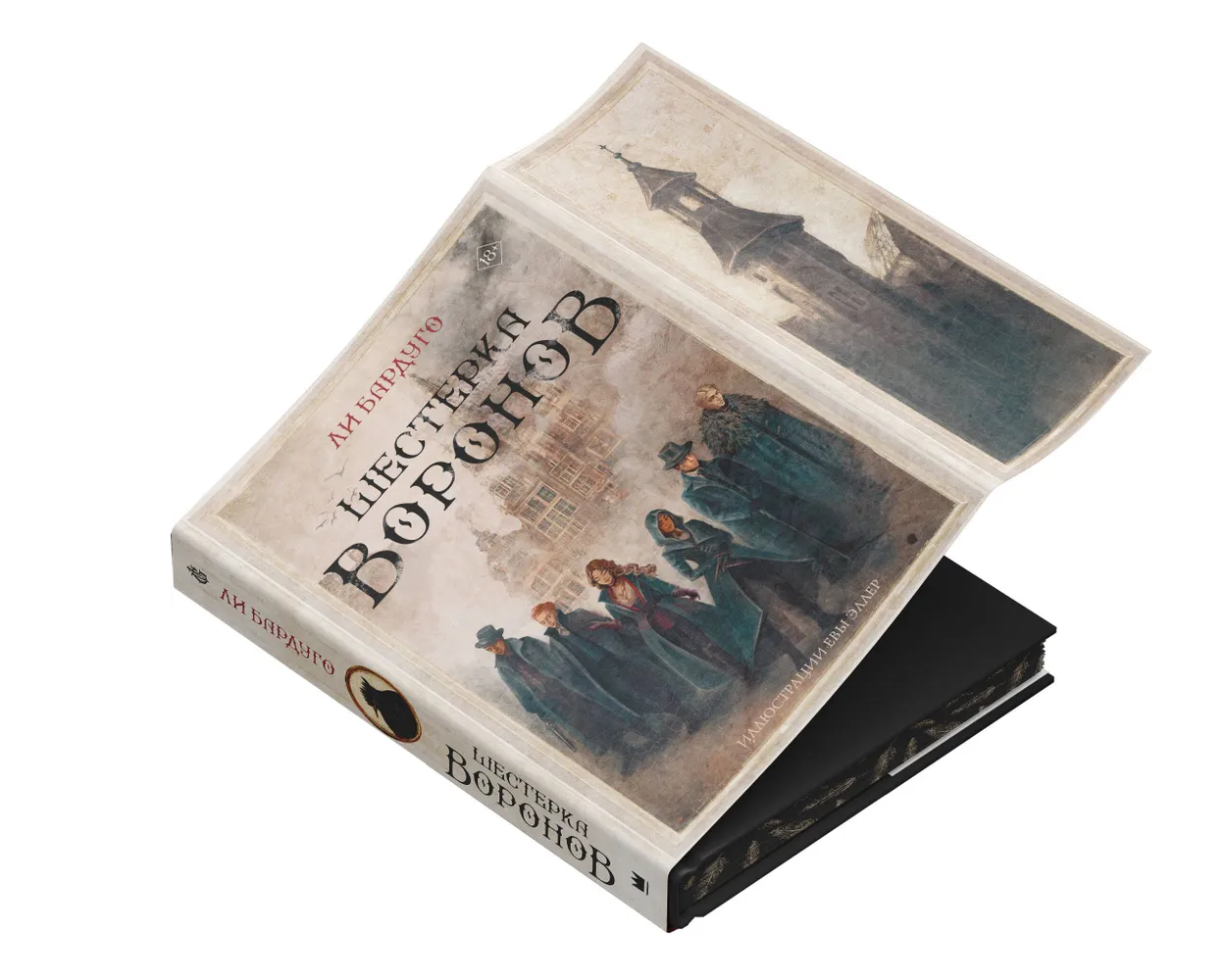 Книга АСТ Шестерка воронов - фото 2
