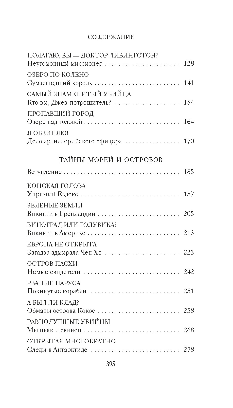 Книга АЗБУКА Тайны XIX века. Тайны морей и островов. - фото 3