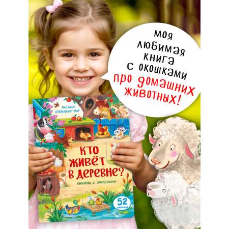 Книжка для малышей BimBiMon с окошками Кто живет в деревне? Виммельбух