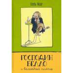 Книга Лабиринт Господин Белло и волшебный эликсир