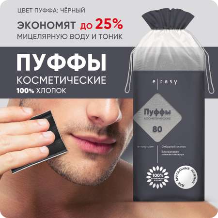 Ватные диски E-RASY 80 шт.