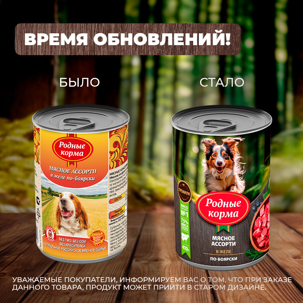 Корм для собак Родные корма мясное ассорти в желе по-боярски 410г - фото 6