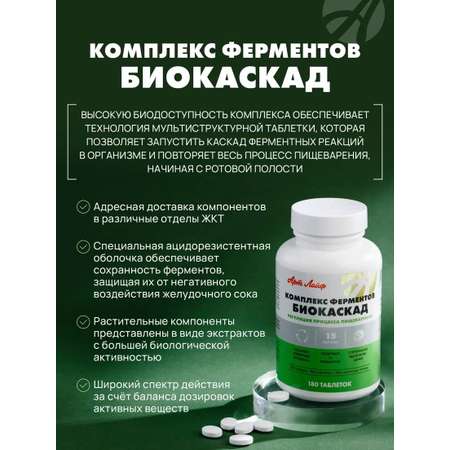 БАД Арт Лайф Комплекс ферментов для пищеварения Биокаскад 180 таблеток