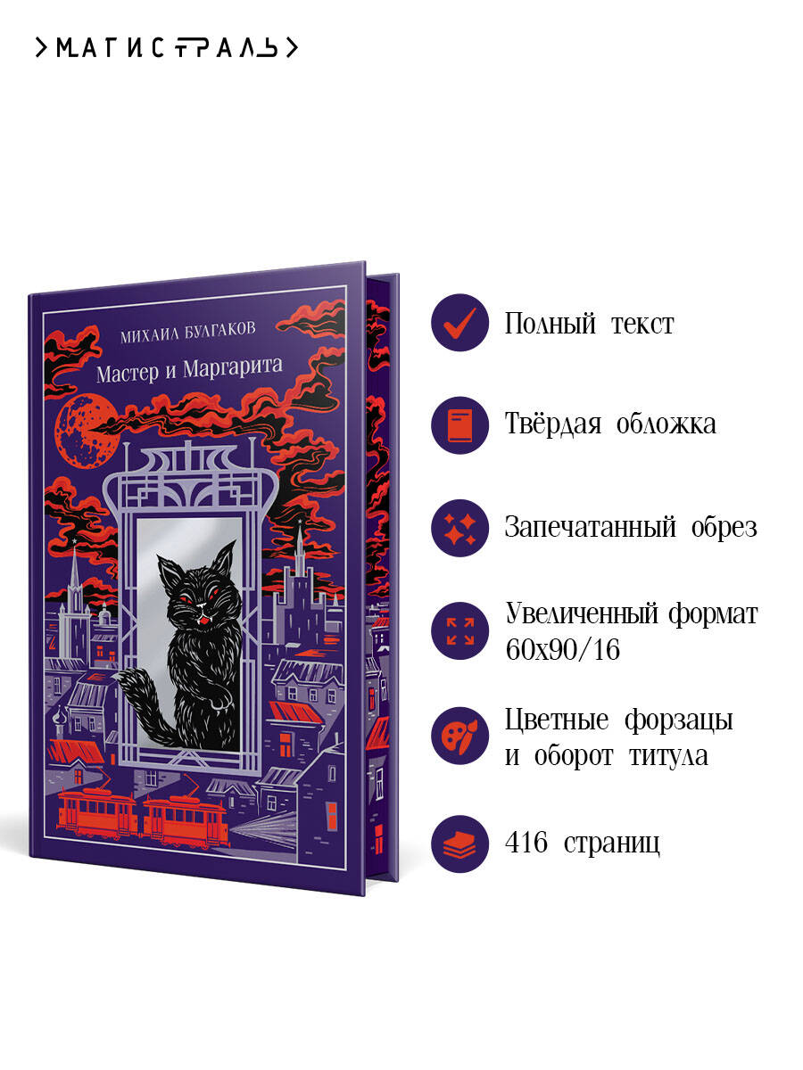 Книга Эксмо Мастер и Маргарита - фото 2