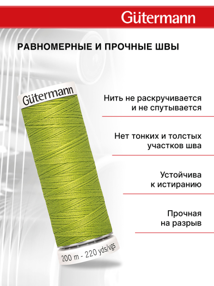 Нитки для шитья Guttermann 200м цвет 616 - фото 3