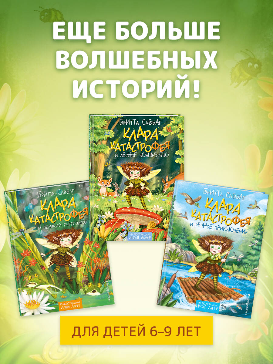 Книга Эксмо Клара Катастрофея и великий переполох - фото 3