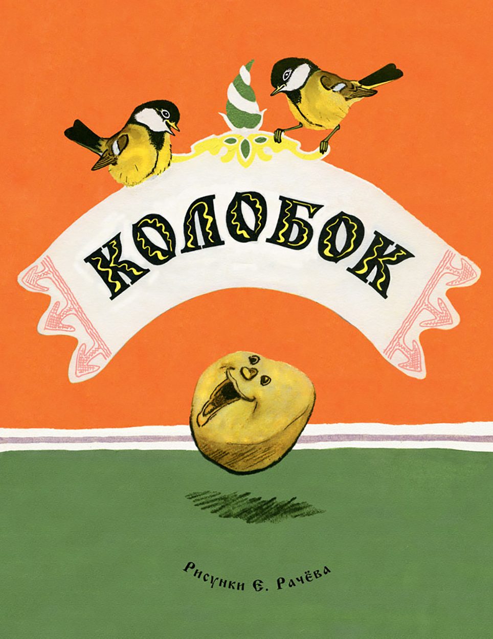 Книга Стрекозa Колобок - фото 1