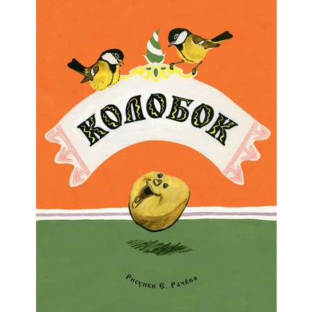 Книга Стрекозa Колобок
