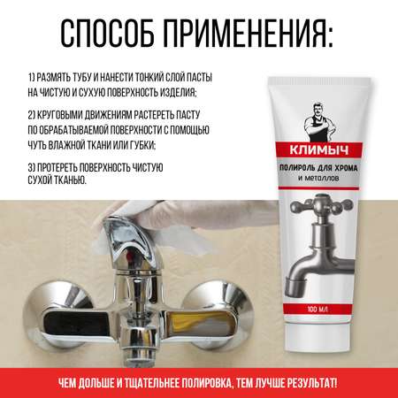 Полироль для хрома и металлов, 100 мл, CLM0095