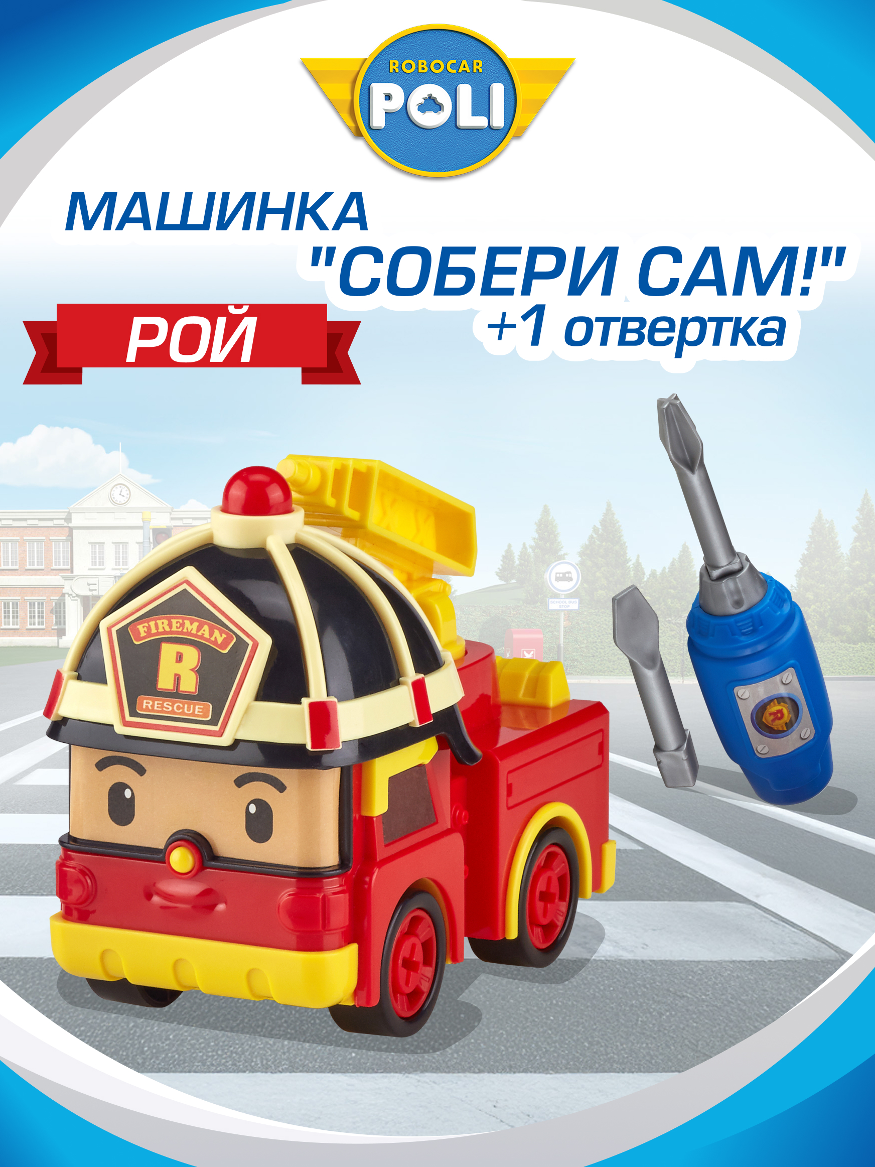 Конструктор РОБОКАР ПОЛИ Машинка «Собери сам! Рой» - фото 1