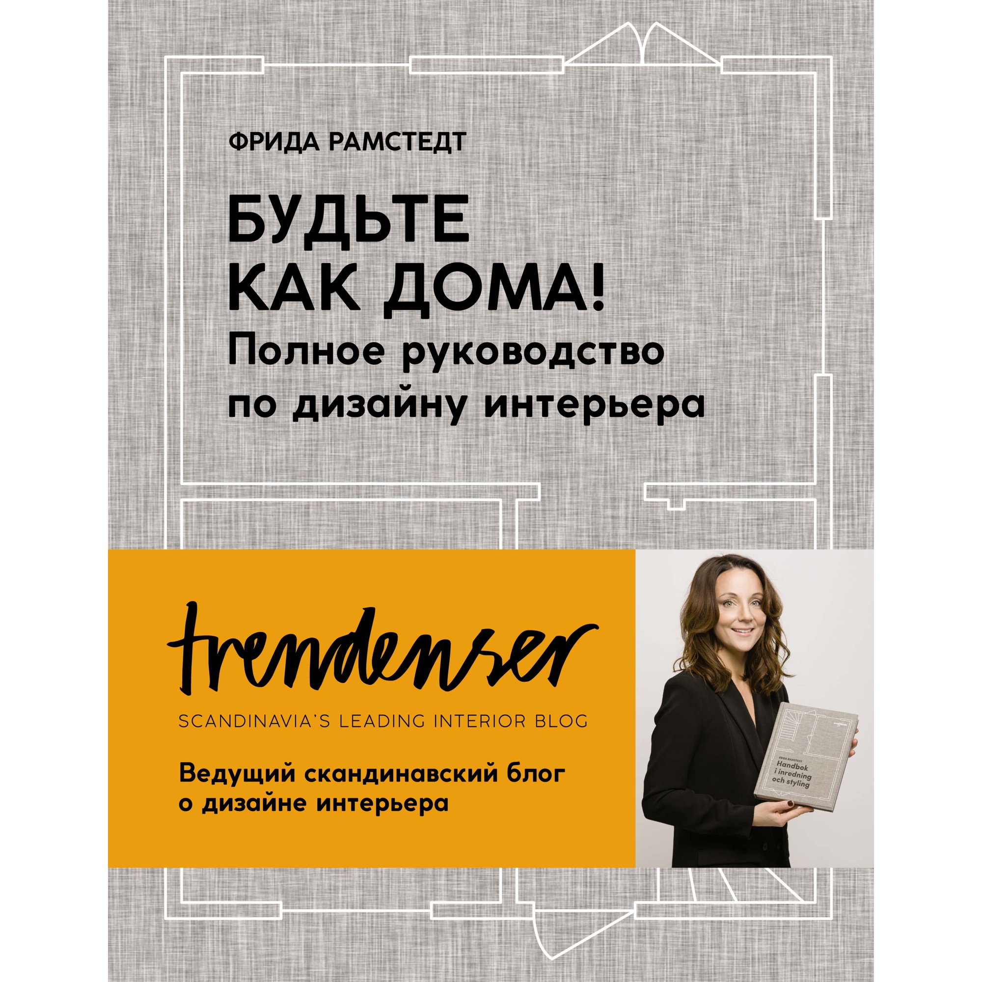 Книга КОЛИБРИ Будьте как дома! Полное руководство по дизайну интерьера Рамстедт Ф. Серия: Арт-тренд - фото 1