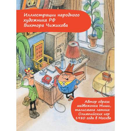 Книга АСТ Следствие ведут Колобки. Рисунки В. Чижикова