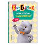Книга Эксмо Кот Басик Приключения начинаются 1 сезон Новое оформление