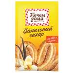 Сахар ванильный Печем Дома 8г