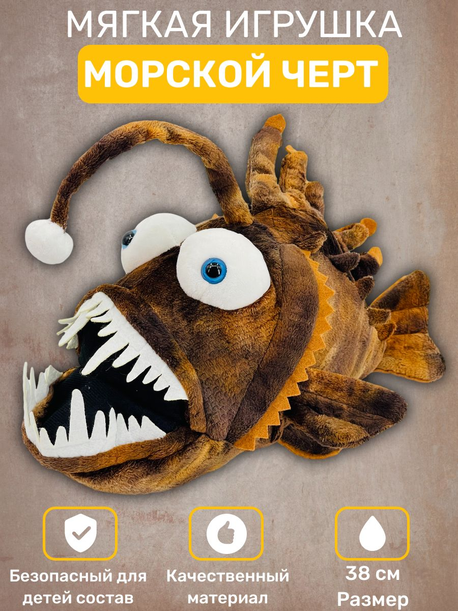 Изображение товара Мягкая игрушка АБВГДЕЙКА Морской черт - Удильщик