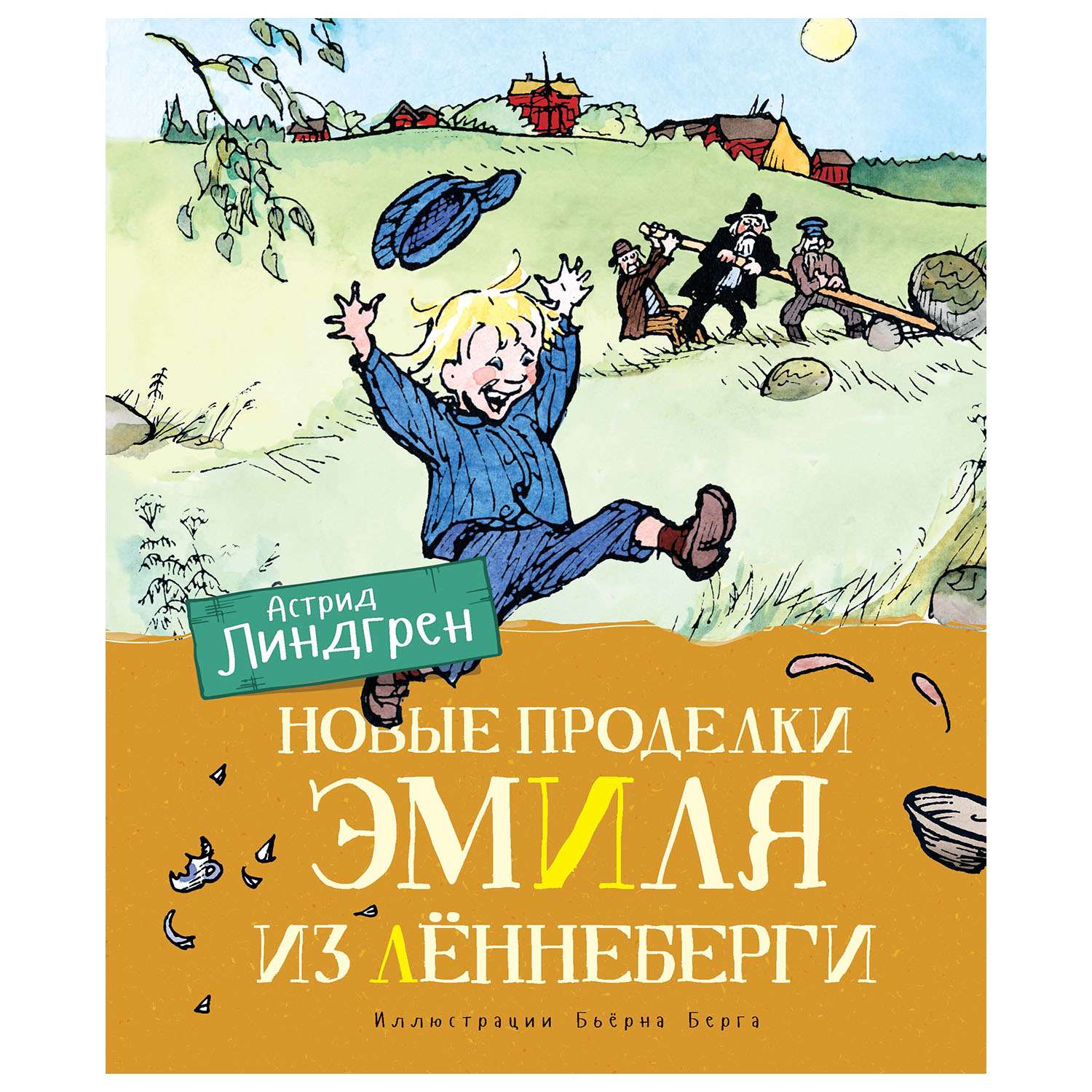 Книга Махаон Новые проделки Эмиля из Лённеберги - фото 1