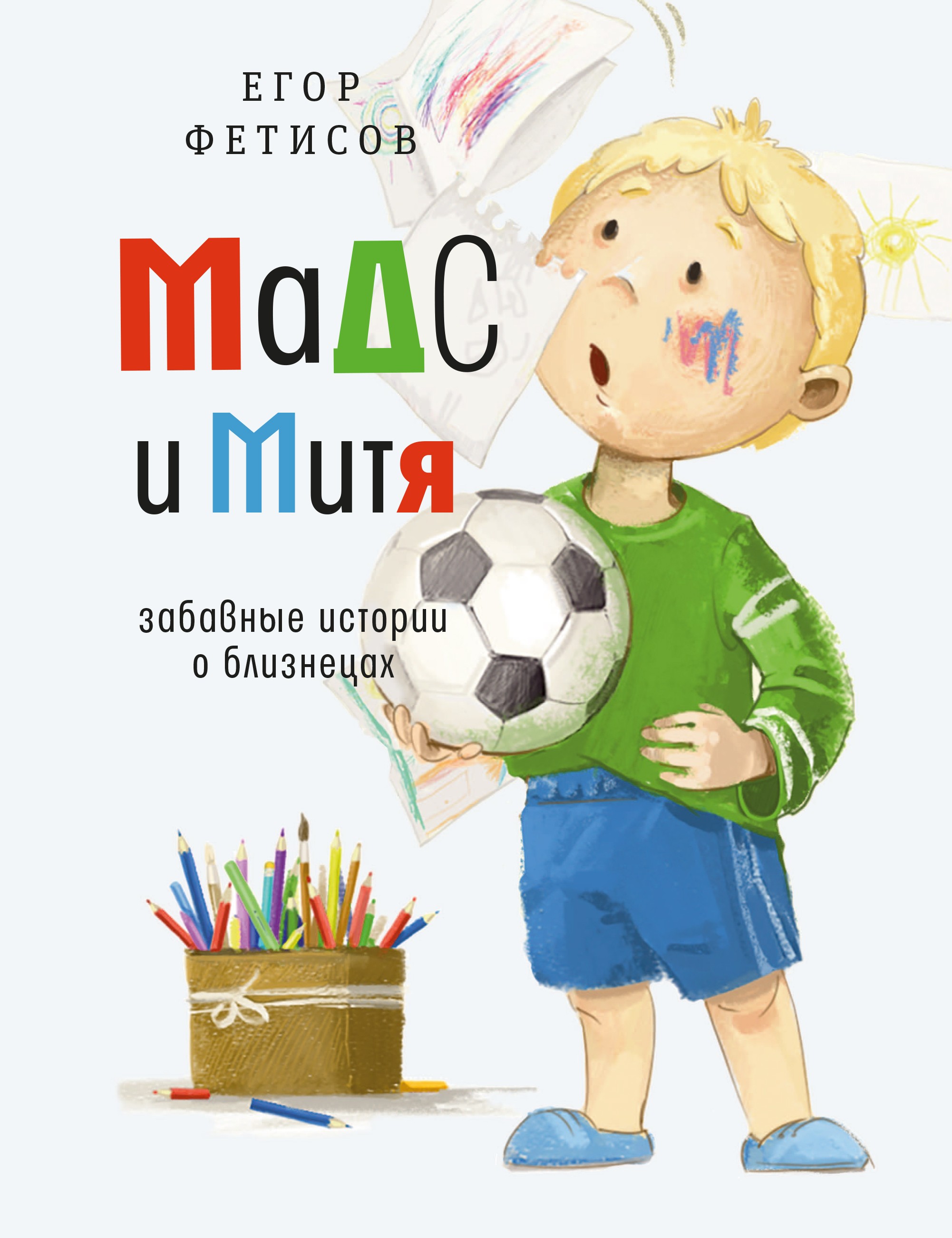 Книга Время Мадс и Митя Забавные истории о близнецах - фото 1