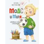 Книга Время Мадс и Митя Забавные истории о близнецах