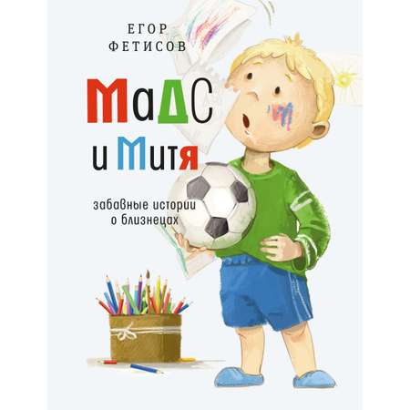 Книга Время Мадс и Митя Забавные истории о близнецах