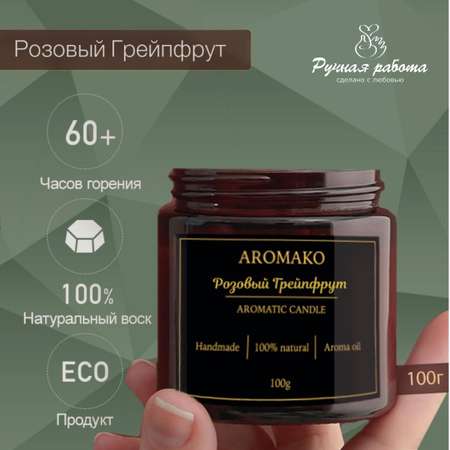 Ароматическая свеча AromaKo Розовый Грейпфрут 100 гр