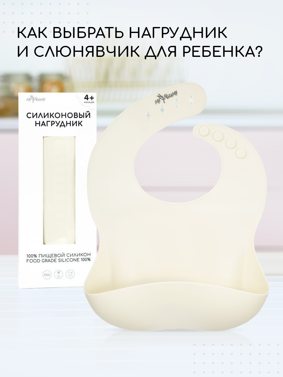 Нагрудник Miyoumi силикон - фото 1