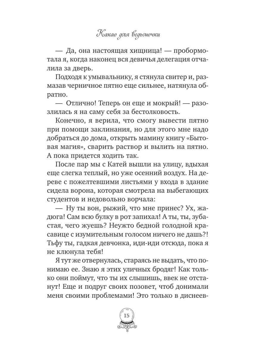 Книга Эксмо Какао для ведьмочки - фото 14