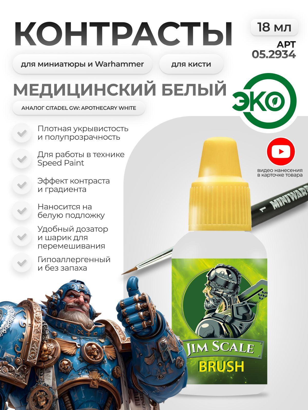 Акриловая краска для сборных моделей Jim Scale Контраст медицинский белый Medical White бывш. Apothecary White 18мл 05.2934 - фото 1