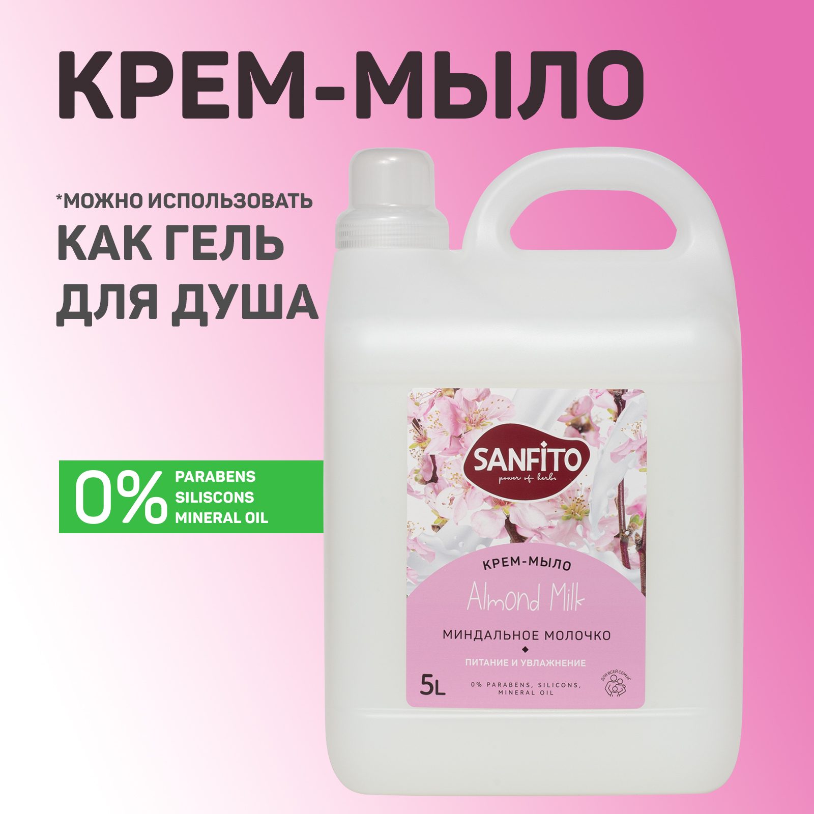 Мыло жидкое Sanfito 5200 г 5000 мл - фото 1