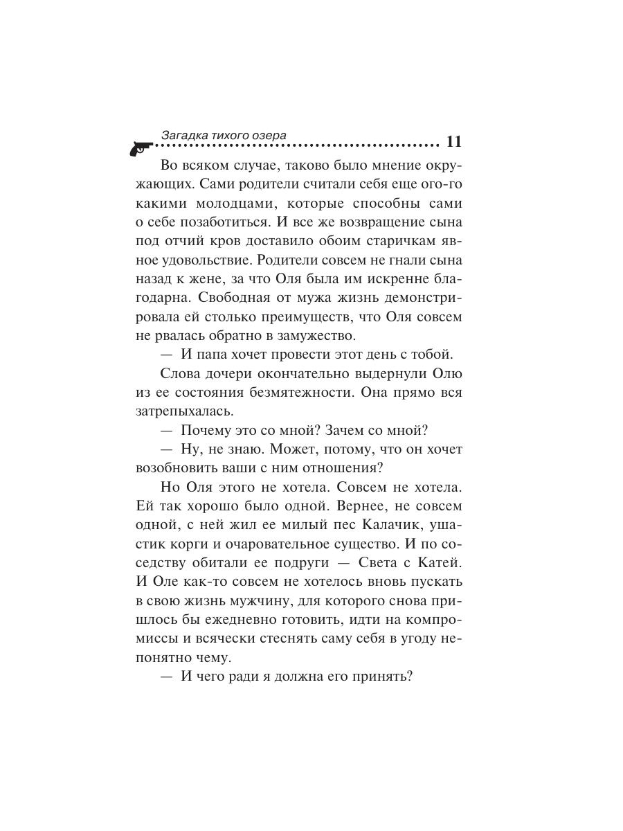 Книга Эксмо Загадка тихого озера - фото 8