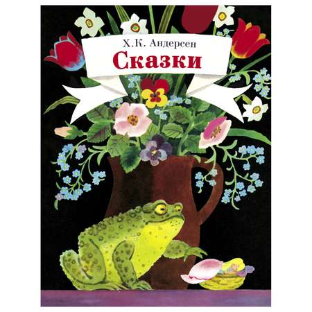 Сказки СТРЕКОЗА Андерсен Детская художественная литература
