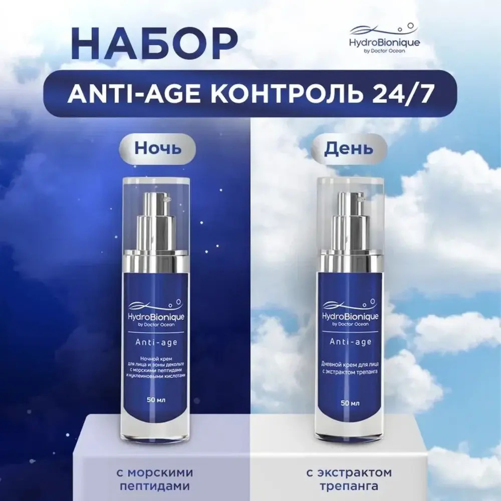 Набор средств HydroBionique by Doctor Ocean Морское совершенство - фото 1