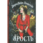 Книга Издательство Карьера Пресс Ярость