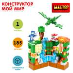Конструктор МАСТЕР Мой мир блочный
