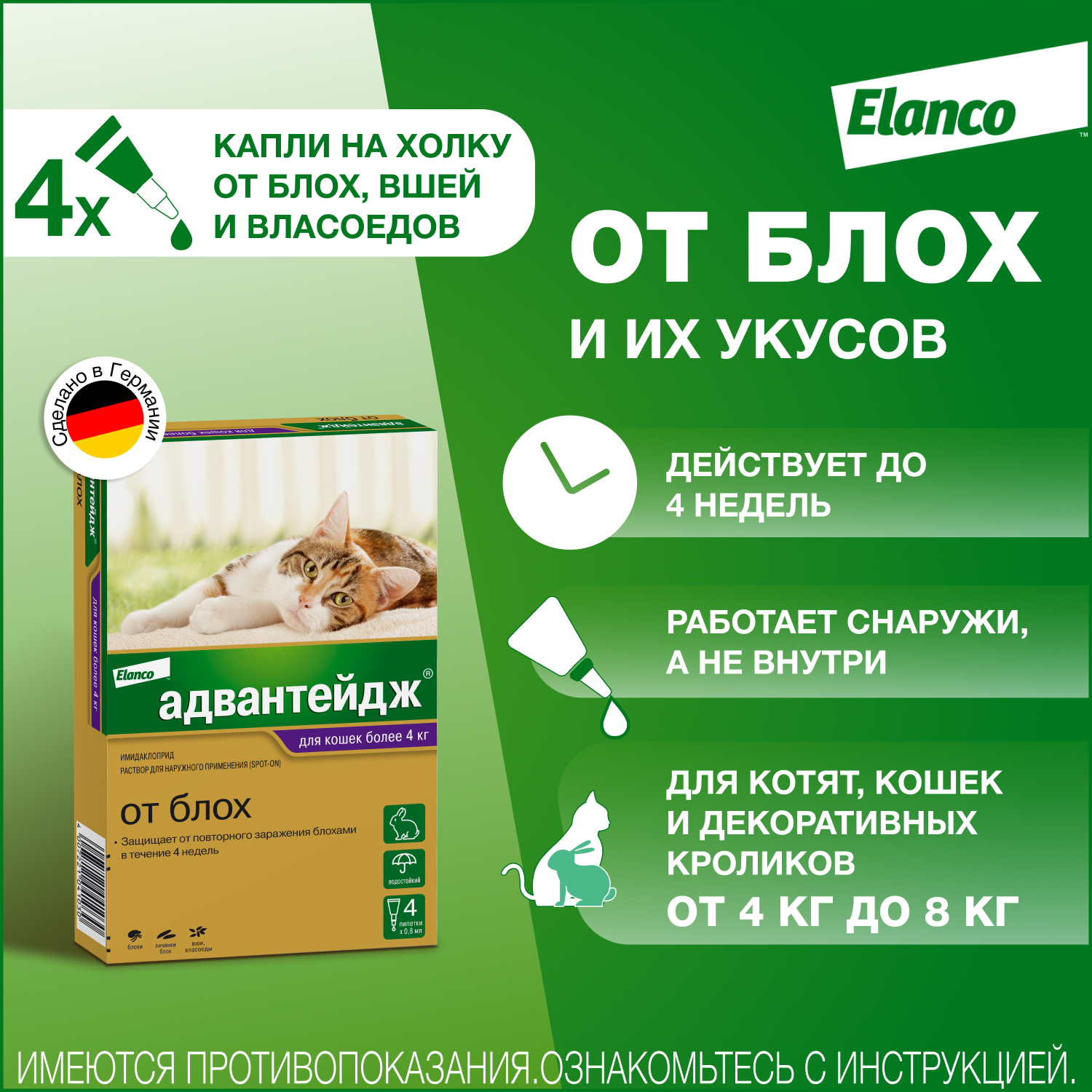 Препарат инсектоакарицидный для кошек Elanco Адвантейдж 0.8мл 4пипетки - фото 2