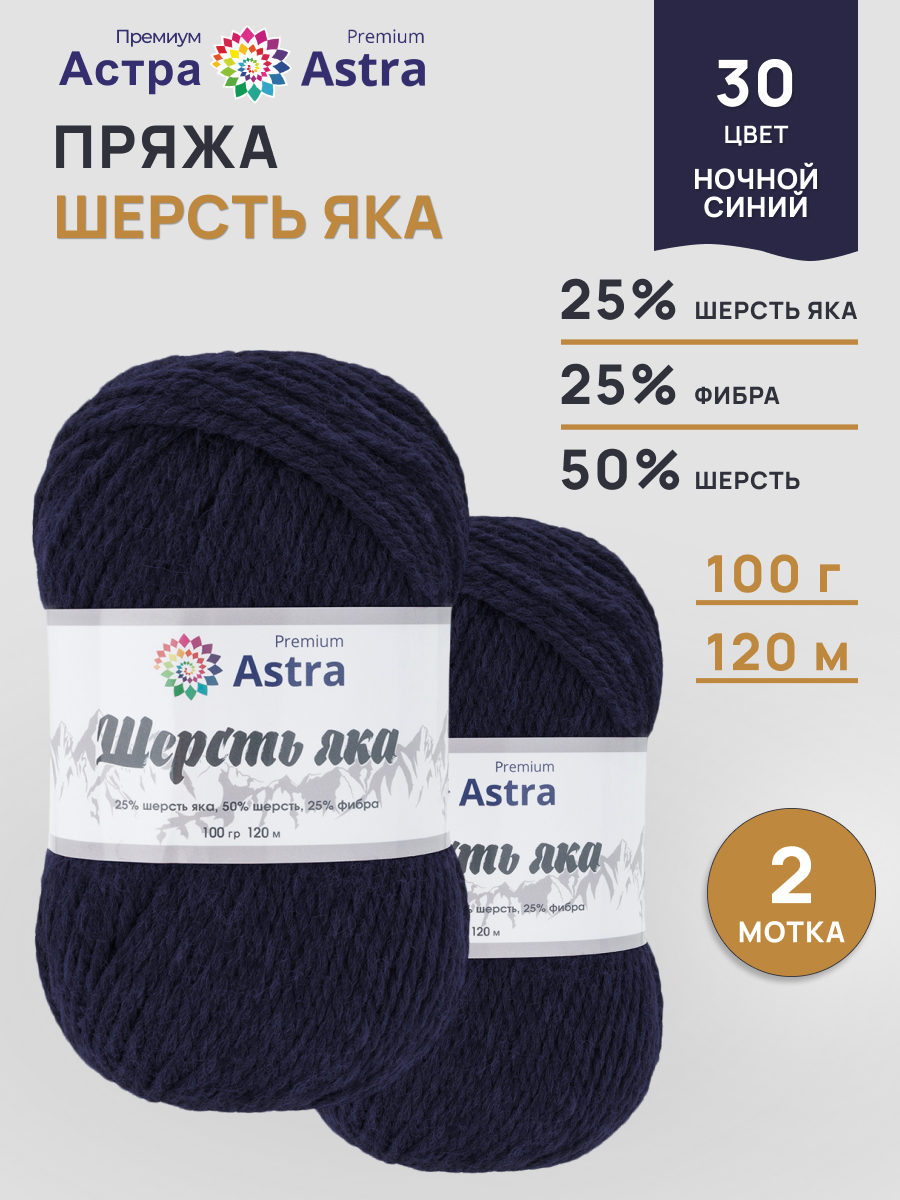 Пряжа для вязания Astra Premium Шерсть яка 100 г 120 м 2 шт - фото 1
