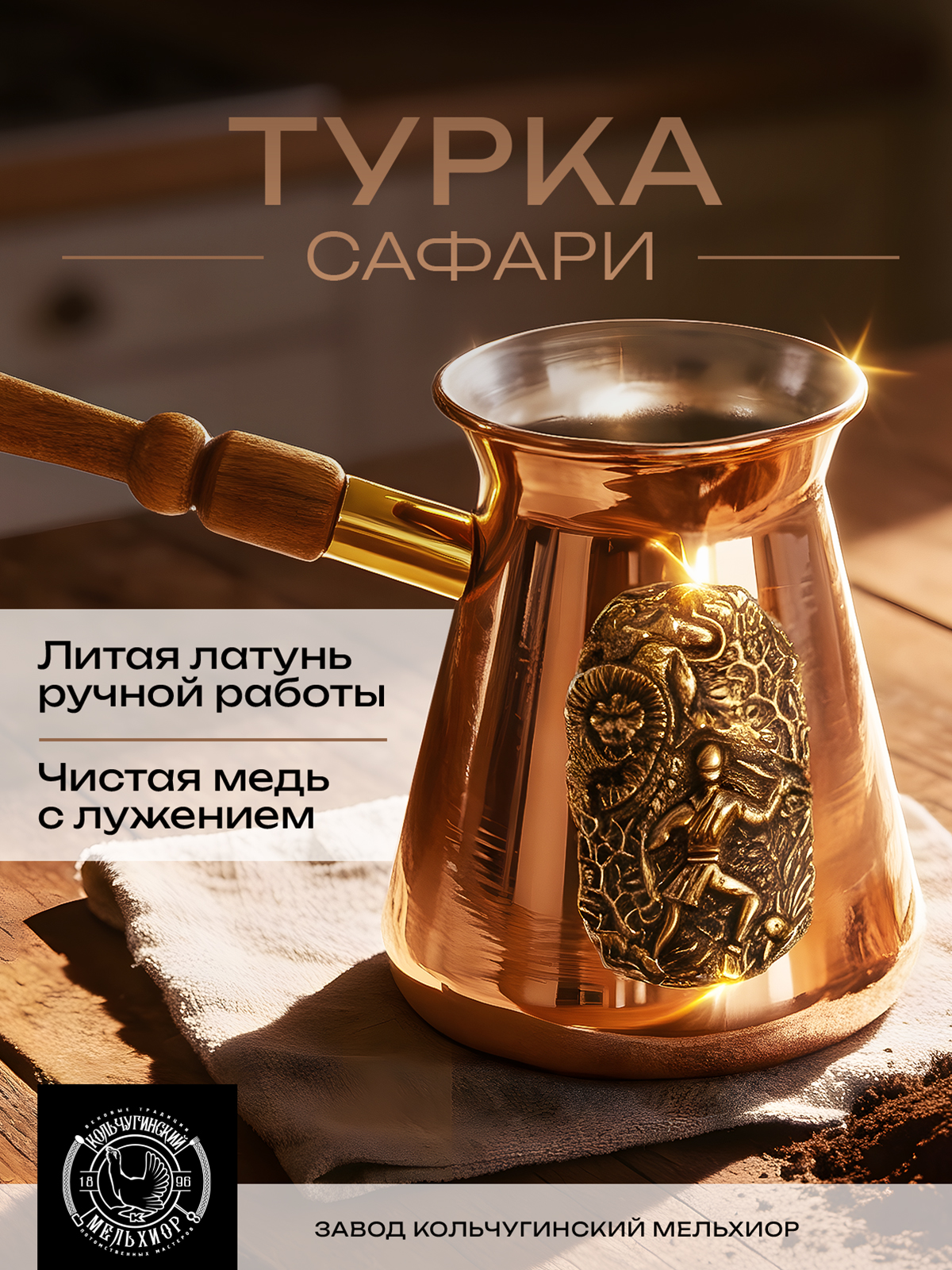 Турка для кофе Кольчугинский мельхиор Сафари медная 420 мл с лужением - фото 1