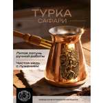 Турка для кофе Кольчугинский мельхиор Сафари медная 420 мл с лужением
