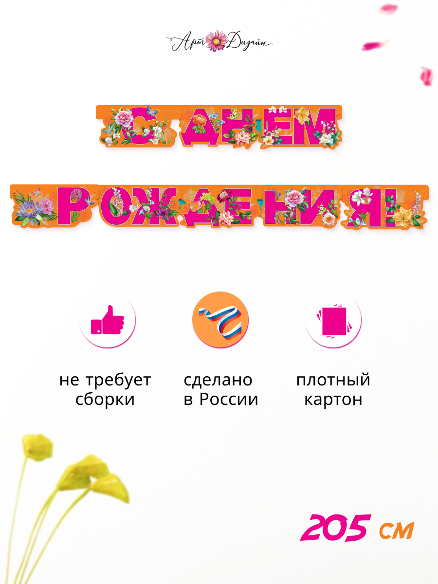 Гирлянда-растяжка Арт и Дизайн День Рождения - фото 1